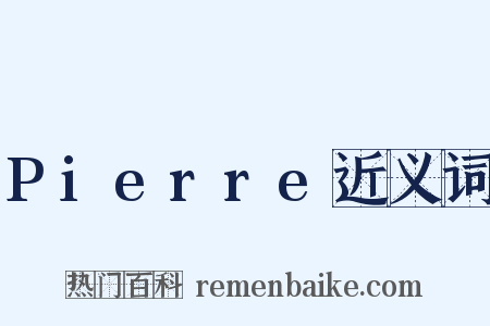 Pierre近义词是什么意思的图片